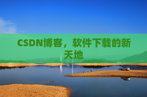 CSDN博客，软件下载的新天地